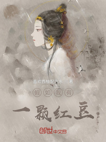 假如我有一颗红豆