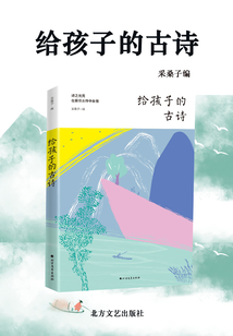 給孩子的古詩
