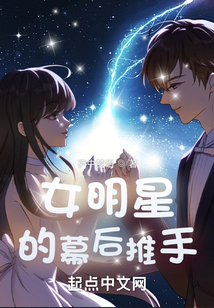 女明星的幕后推手