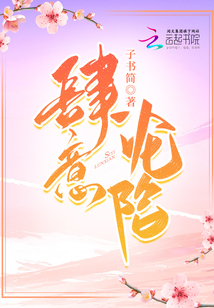 肆意淪陷
