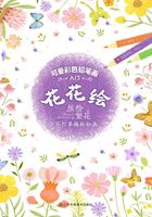 可爱彩色铅笔画入门：花花绘在线阅读