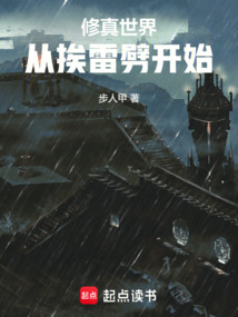 修真世界：从挨雷劈开始在线阅读