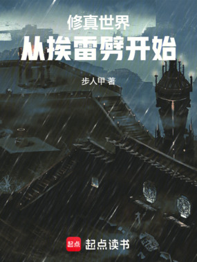 修真世界：从挨雷劈开始在线阅读