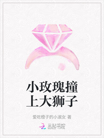 小玫瑰撞上大獅子