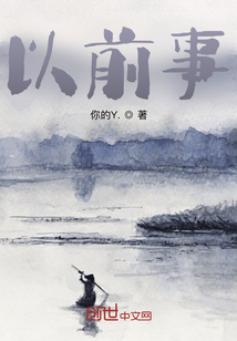 以前事