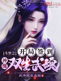 斗羅之開局簽到神魔雙生武魂