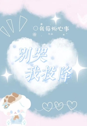 别哭我投降在线阅读