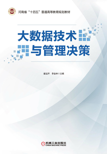 大數據技術與管理決策