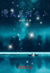 漫天星河之上