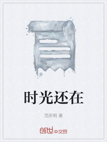 時光還在