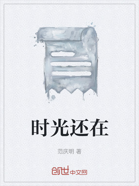 时光还在在线阅读