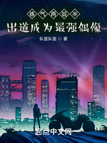 練氣兩層半，出道成為最強偶像