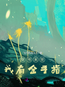 穿书末世我有金手指