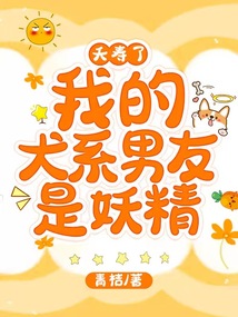 夭壽了，我的犬系男友是妖精