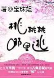 桃桃桃哪里逃在线阅读