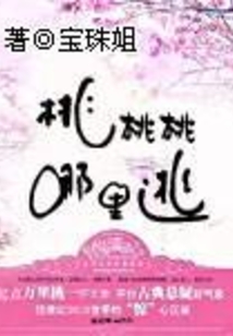 桃桃桃哪里逃在线阅读