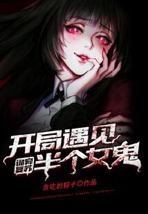 诡异复苏:开局遇见半个女鬼 cover