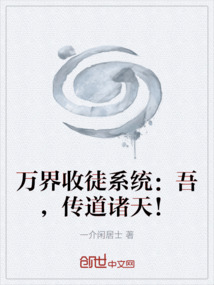 萬界收徒系統：吾，傳道諸天！