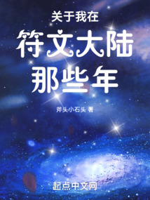 關(guān)于我在符文大陸那些年