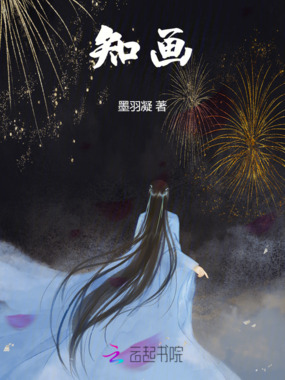 知画最新章节-知画最新章节无弹窗全文阅读-QQ阅读女生网