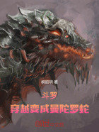 斗羅：穿越變成曼陀羅蛇在線閱讀