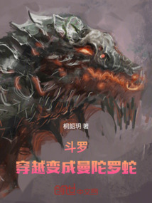 斗羅:穿越變成曼陀羅蛇
