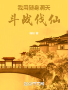 我用随身洞天斗战伐仙在线阅读