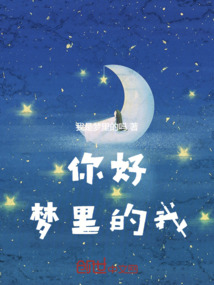 你好，夢里的我