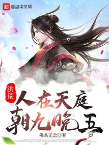 洪荒:人在天庭,朝九晚五
