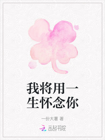 我將用一生懷念你