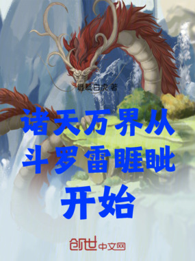 诸天万界,从斗罗风雷睚眦开始在线阅读