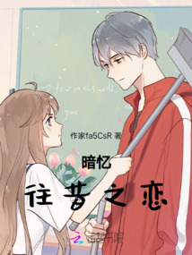 暗憶往昔之戀