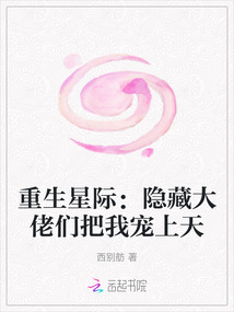 重生星際：隱藏大佬們把我寵上天