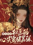 嫡女輕狂：權(quán)臣的心尖寵狠囂張?jiān)诰€閱讀