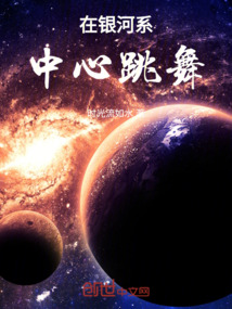 在銀河系中心跳舞