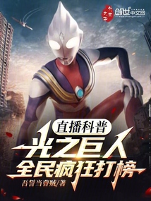 直播科普光之巨人，全民瘋狂打榜