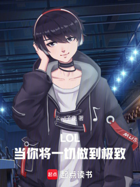 LOL:当你将一切做到极致在线阅读