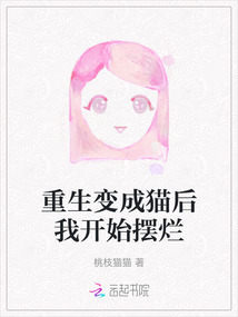 重生變成貓后我開始擺爛