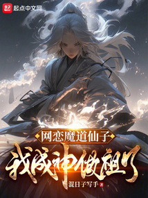 網(wǎng)戀魔道仙子，我成神作祖了？
