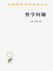 哲學問題(漢譯世界學術(shù)名著叢書)