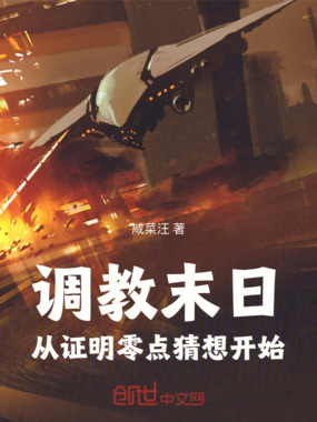调教末日从证明零点猜想开始在线阅读