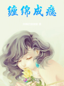 纏綿成癮