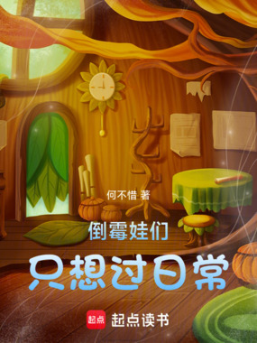 诸天:倒霉娃们只想过日常在线阅读