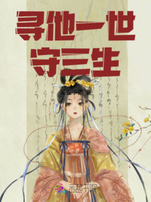 尋他一世，守三生