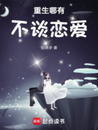 重生哪有不談戀愛在線閱讀