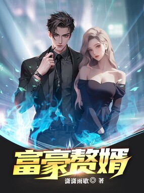 富豪赘婿在线阅读