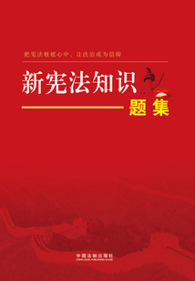新憲法知識題集（2018年版）