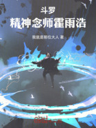 斗罗：精神念师霍雨浩