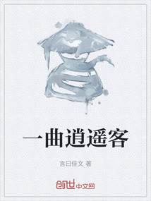 一曲逍遙客