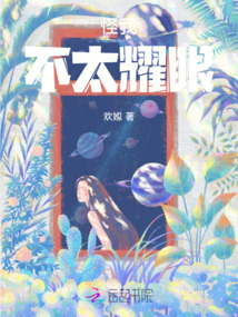 怪我不太耀眼